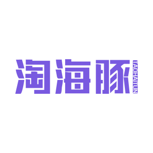 淘海豚商标转让