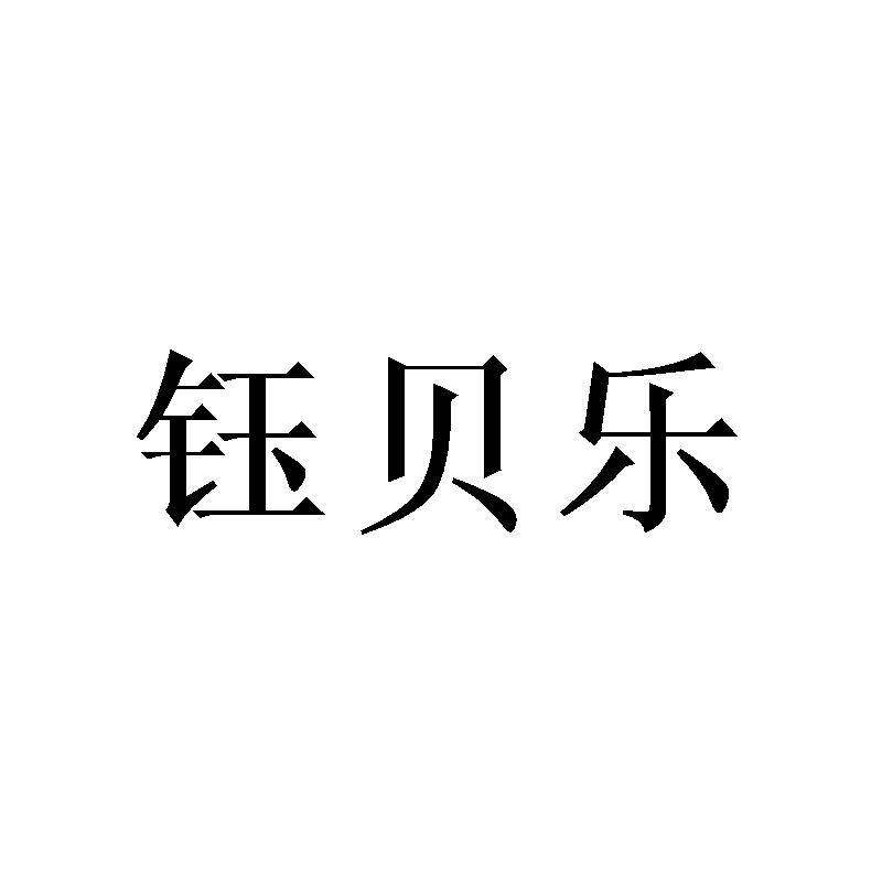 钰贝乐商标转让