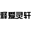 释爱灵轩商标转让