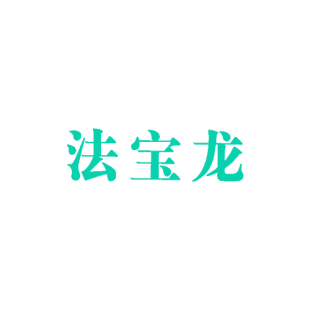 法宝龙商标转让