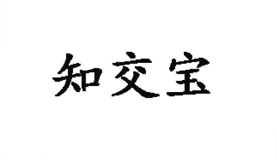 知交宝商标转让