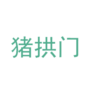 猪拱门商标转让