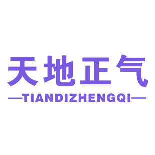 天地正气商标转让