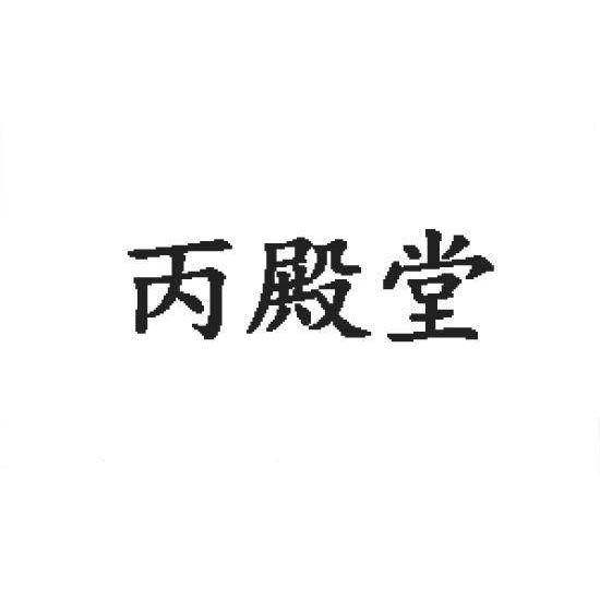 丙殿堂商标转让