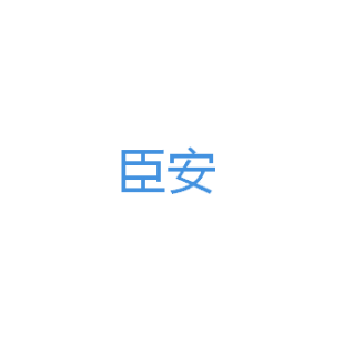 臣安商标转让