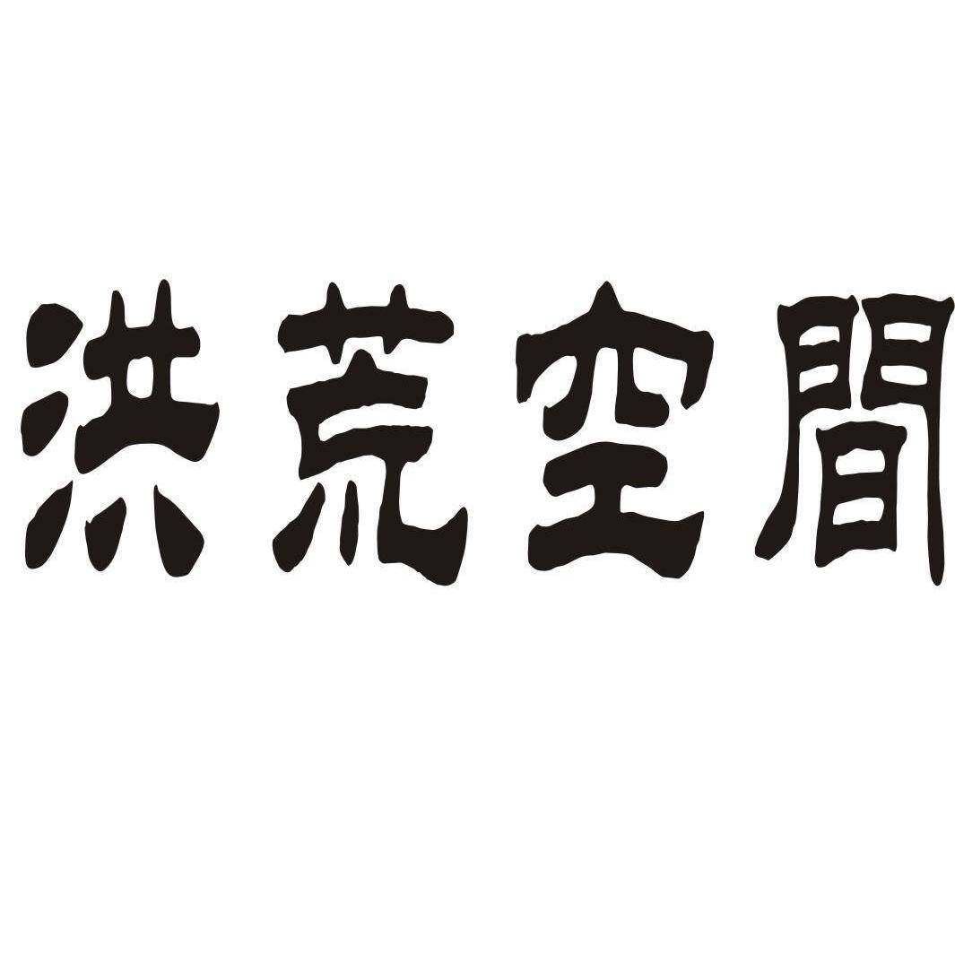 洪荒空间商标转让