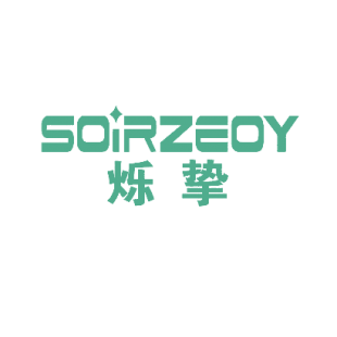 烁挚 SOIRZEOY商标转让