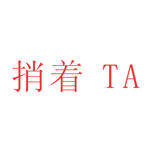 捎着 TA商标转让