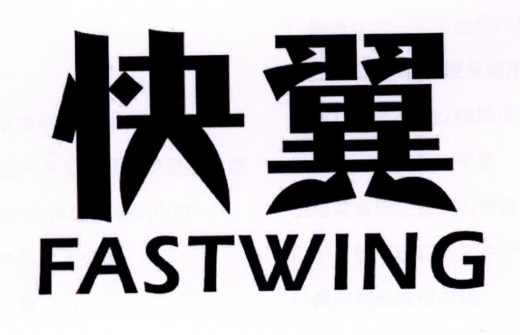 快翼  FASTWING商标转让