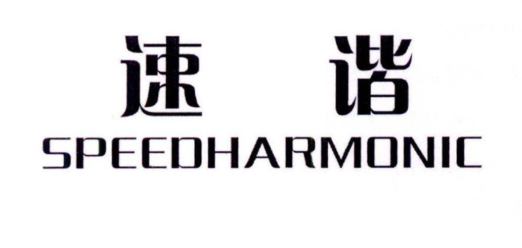 速谐 SPEEDHARMONIC商标转让