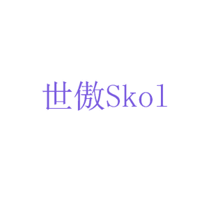 世傲SKOL商标转让