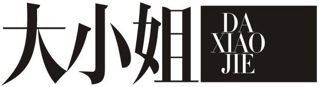 大小姐商标转让