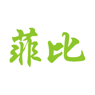 菲比商标转让