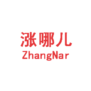 涨哪儿  ZHANGNAR商标转让