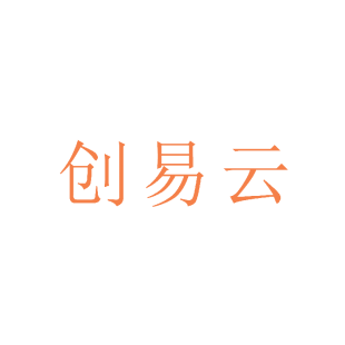 创易云商标转让