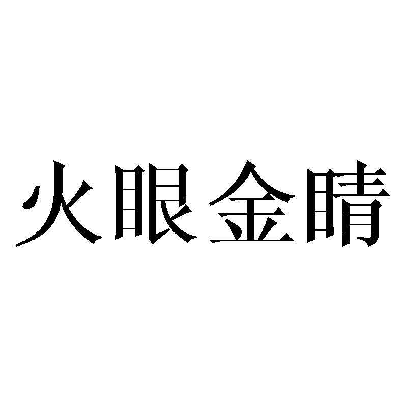 火眼金睛商标转让