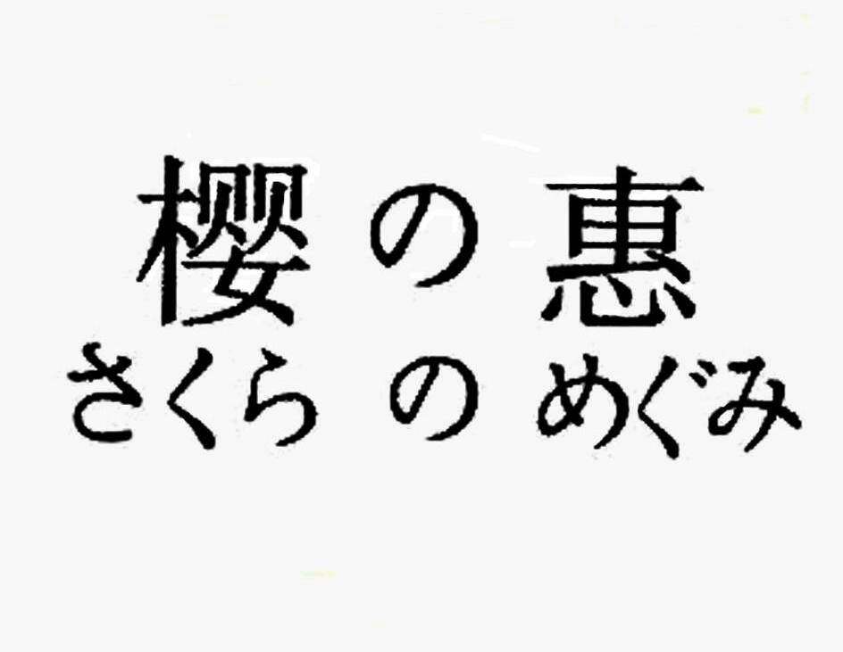 樱惠商标转让