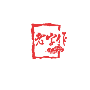 老字作商标转让