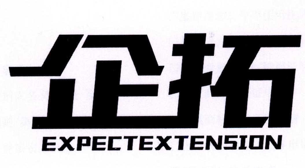 企拓 EXPECTEXTENSION商标转让