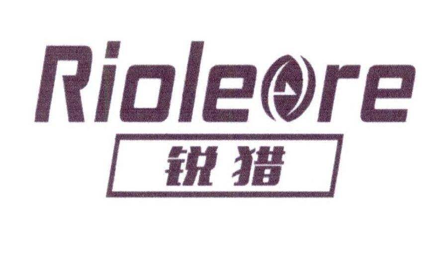 锐猎 RIOLERE商标转让
