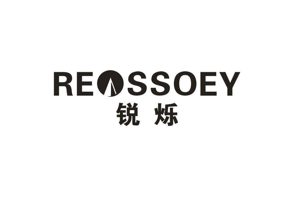 锐烁  REOSSOEY商标转让