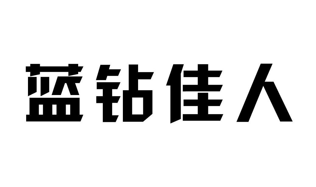 蓝钻佳人商标转让