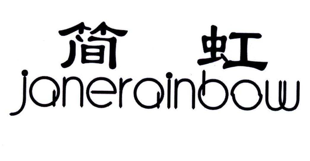 简虹 JANERAINBOW商标转让