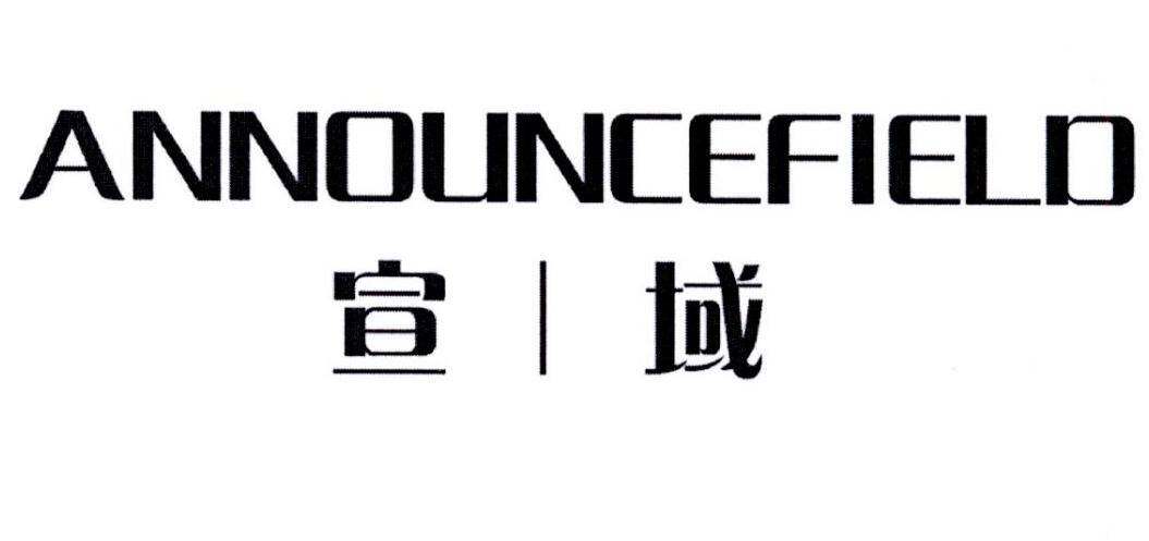 宣域 ANNOUNCEFIELD商标转让