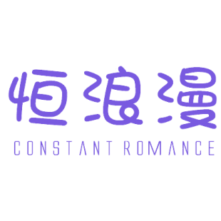 恒浪漫 CONSTANT ROMANCE商标转让