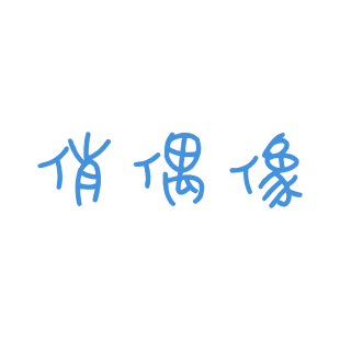 俏偶像商标转让