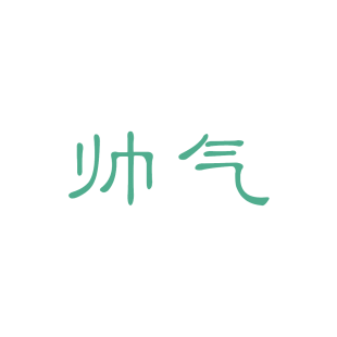 帅气商标转让