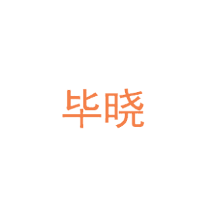 毕晓商标转让