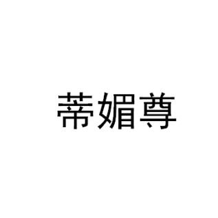 蒂媚尊商标转让