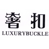 奢扣 LUXURYBUCKLE商标转让