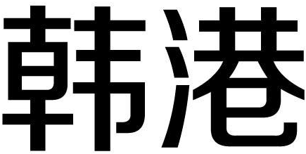 韩港商标转让