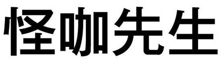 怪咖先生商标转让