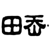 田岙·商标转让