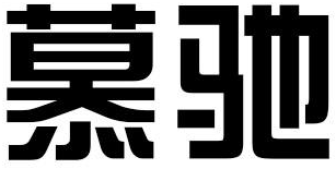 慕驰商标转让