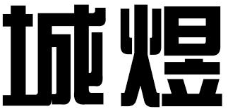 城煜商标转让