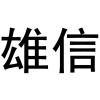 雄信商标转让