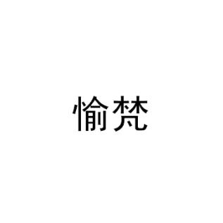 愉梵商标转让