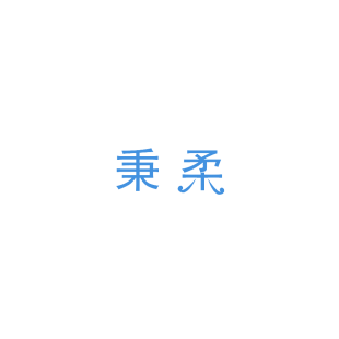 42620531商标转让