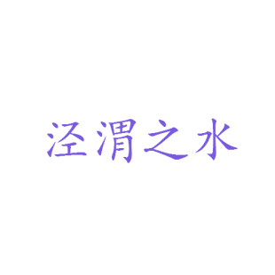 泾渭之水商标转让