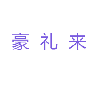 豪礼来商标转让