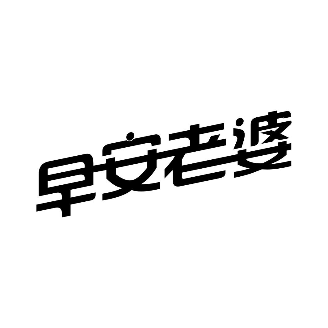 早安老婆商标转让