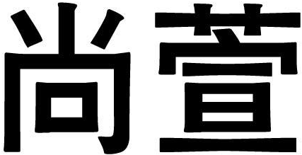 尚萱商标转让