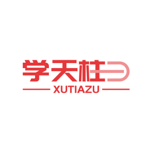 学天柱 XUTIAZU商标转让