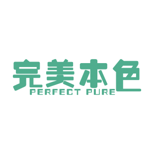 完美本色 PERFECT PURE商标转让