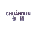 创顿 CHUANDUN商标转让