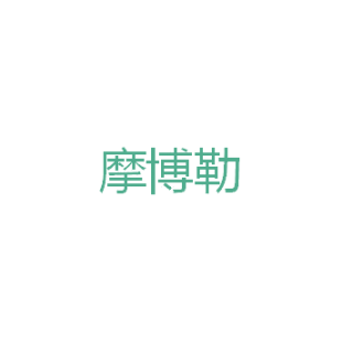 摩博勒商标转让
